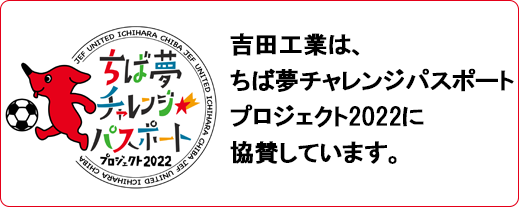 吉田工業は、ちば夢チャレンジパスポートプロジェクト2018に協賛しています。