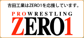 吉田工業は、ZERO1を応援しています。